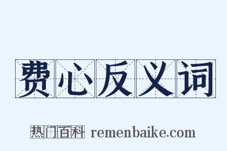 费心反义词是什么意思的图片